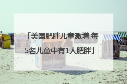 美国肥胖儿童激增 每5名儿童中有1人肥胖