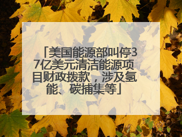 美国能源部叫停37亿美元清洁能源项目财政拨款，涉及氢能、碳捕集等