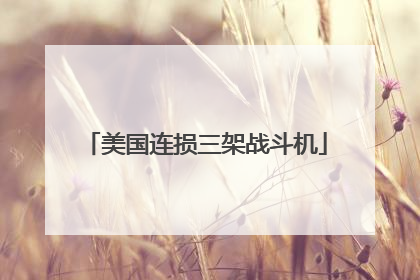 美国连损三架战斗机