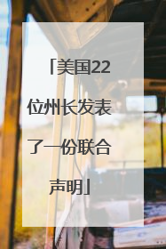 美国22位州长发表了一份联合声明