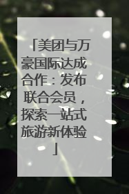 美团与万豪国际达成合作：发布联合会员，探索一站式旅游新体验
