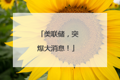 美联储，突爆大消息！