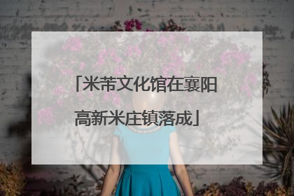 米芾文化馆在襄阳高新米庄镇落成