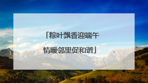 粽叶飘香迎端午 情暖邻里促和谐