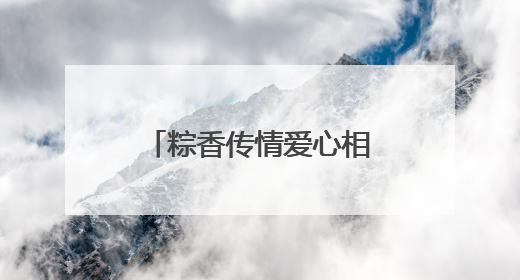 粽香传情爱心相伴 青岛艺发童行公益小队开展端午特别行动