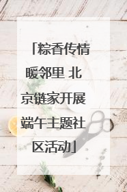 粽香传情暖邻里 北京链家开展端午主题社区活动
