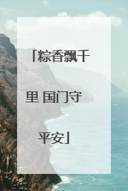 粽香飘千里 国门守平安