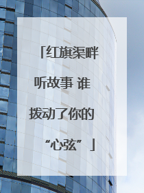 红旗渠畔听故事 谁拨动了你的“心弦”