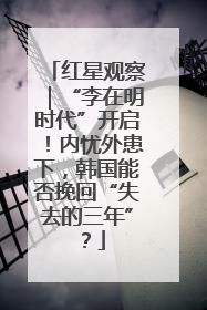 红星观察｜“李在明时代”开启！内忧外患下，韩国能否挽回“失去的三年”？