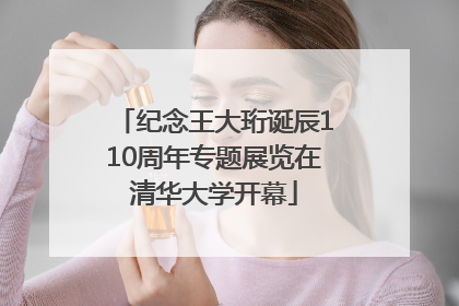 纪念王大珩诞辰110周年专题展览在清华大学开幕