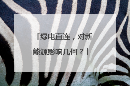 绿电直连，对新能源影响几何？