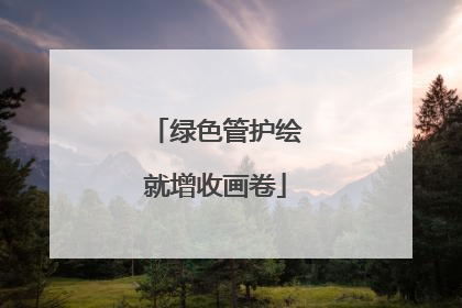 绿色管护绘就增收画卷