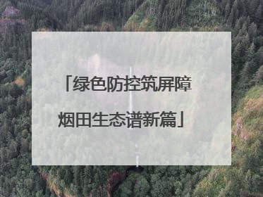 绿色防控筑屏障 烟田生态谱新篇