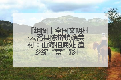 组图丨全国文明村·云霄县陈岱镇礁美村：山海相拥处 渔乡绽“富”彩