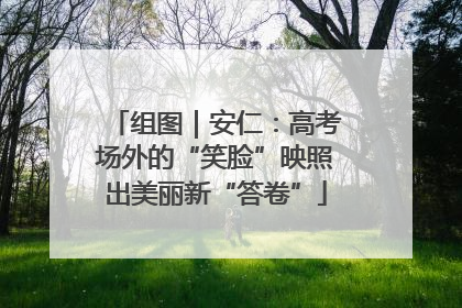 组图｜安仁：高考场外的“笑脸”映照出美丽新“答卷”