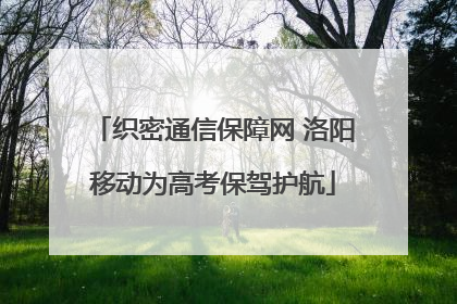 织密通信保障网 洛阳移动为高考保驾护航