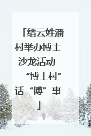 缙云姓潘村举办博士沙龙活动 “博士村”话“博”事