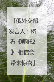 俄外交部发言人：将看《哪吒2》 相信会带来惊喜