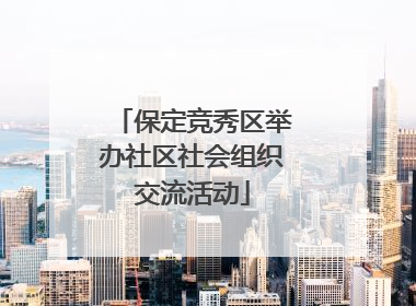 保定竞秀区举办社区社会组织交流活动