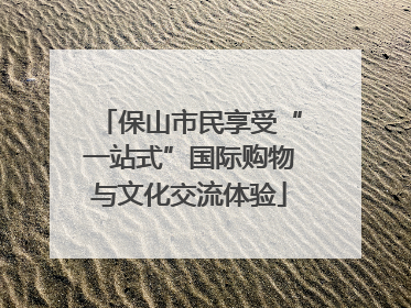 保山市民享受“一站式”国际购物与文化交流体验
