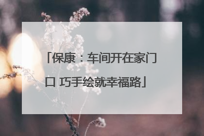 保康：车间开在家门口 巧手绘就幸福路