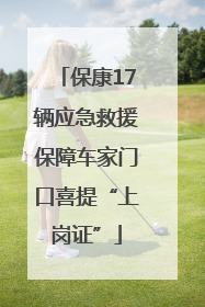 保康17辆应急救援保障车家门口喜提“上岗证”