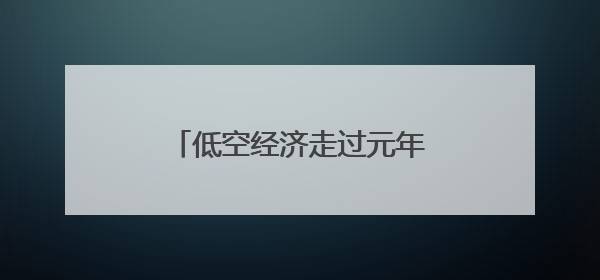 低空经济走过元年，下一步从“怎么飞”到“怎么管”