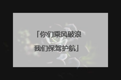 你们乘风破浪 我们保驾护航