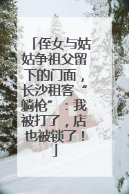 侄女与姑姑争祖父留下的门面，长沙租客“躺枪”：我被打了，店也被锁了！