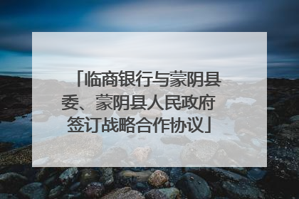 临商银行与蒙阴县委、蒙阴县人民政府签订战略合作协议