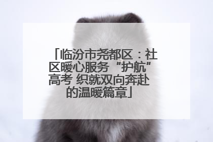 临汾市尧都区：社区暖心服务“护航”高考 织就双向奔赴的温暖篇章