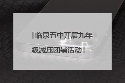 临泉五中开展九年级减压团辅活动