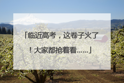 临近高考，这卷子火了！大家都抢着看……