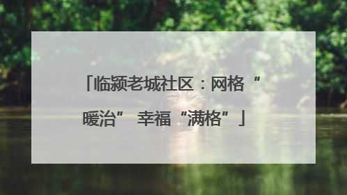 临颍老城社区：网格“暖治” 幸福“满格”
