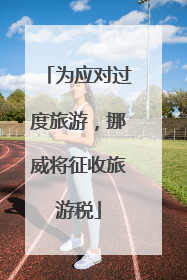 为应对过度旅游，挪威将征收旅游税