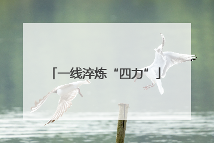 一线淬炼“四力”