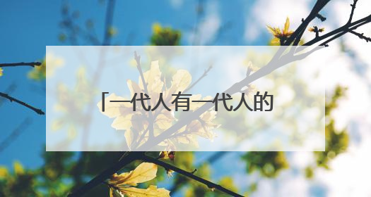 一代人有一代人的康师傅，天选好面为何又引流潮流？
