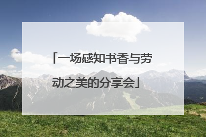 一场感知书香与劳动之美的分享会