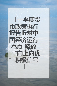 一季度货币政策执行报告折射中国经济运行亮点 释放“向上向优”积极信号
