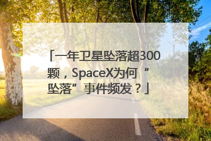 一年卫星坠落超300颗，SpaceX为何“坠落”事件频发？