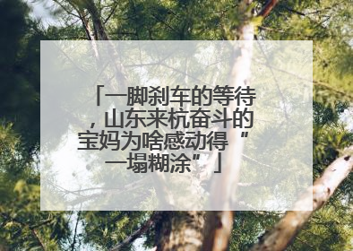 一脚刹车的等待，山东来杭奋斗的宝妈为啥感动得“一塌糊涂”