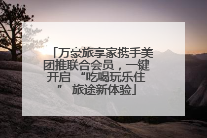 万豪旅享家携手美团推联合会员，一键开启 “吃喝玩乐住” 旅途新体验
