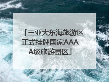 三亚大东海旅游区正式挂牌国家AAAA级旅游景区