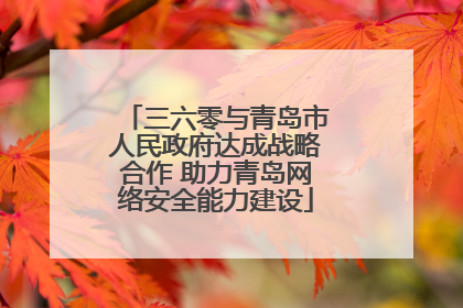三六零与青岛市人民政府达成战略合作 助力青岛网络安全能力建设