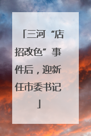 三河“店招改色”事件后，迎新任市委书记