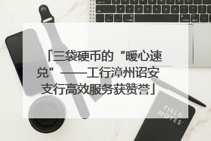 三袋硬币的“暖心速兑”——工行漳州诏安支行高效服务获赞誉
