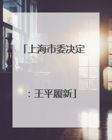 上海市委决定:王平履新