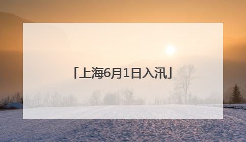 上海6月1日入汛