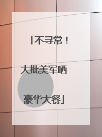 不寻常！大批美军晒豪华大餐
