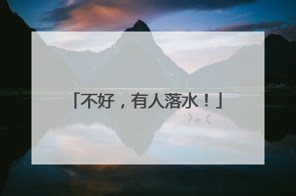 不好，有人落水！